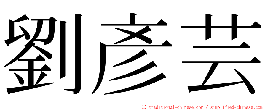 劉彥芸 ming font