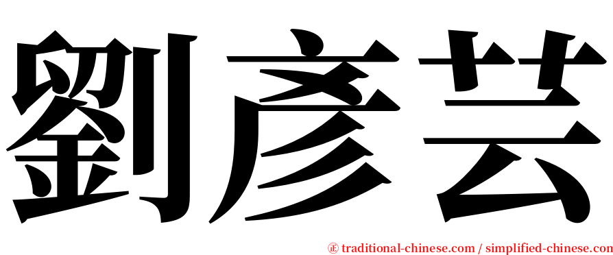 劉彥芸 serif font