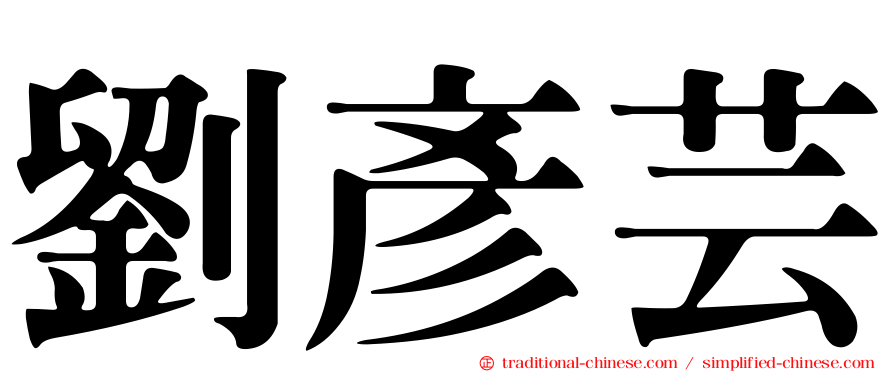 劉彥芸