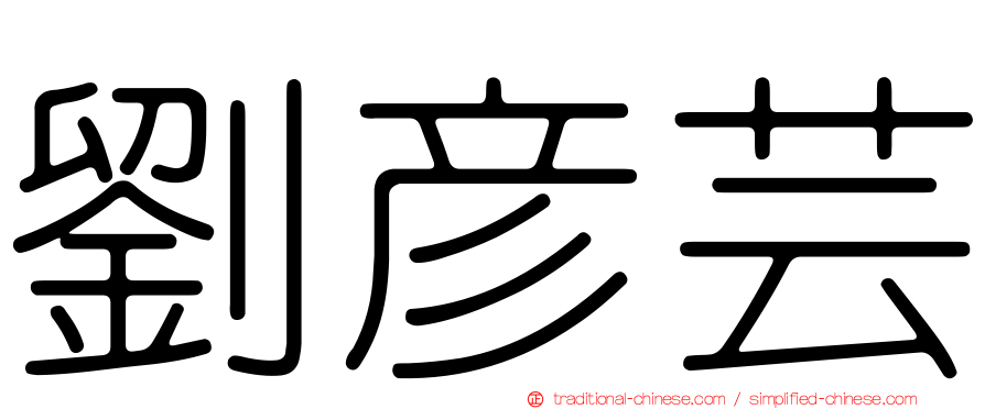 劉彥芸