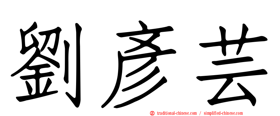 劉彥芸