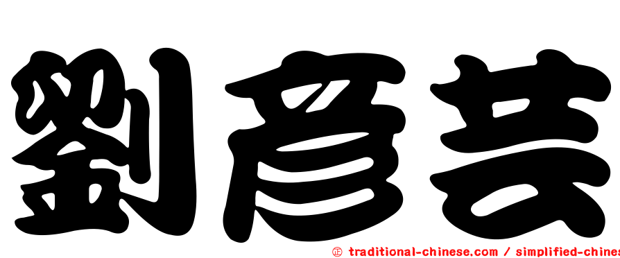 劉彥芸