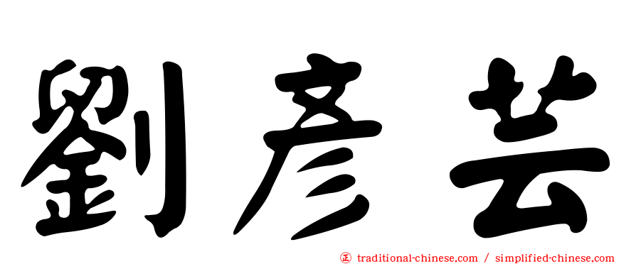 劉彥芸