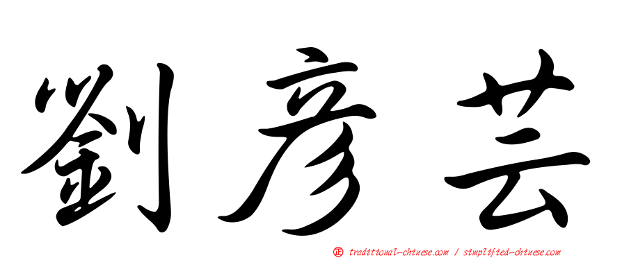 劉彥芸