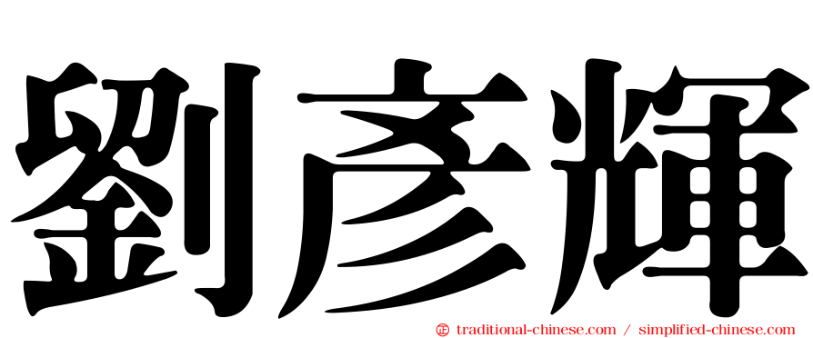 劉彥輝