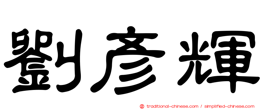 劉彥輝