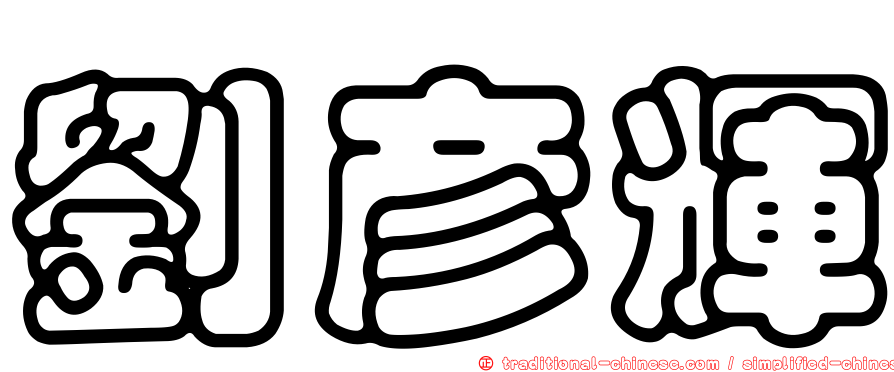 劉彥輝