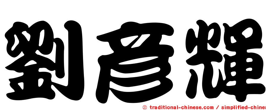 劉彥輝
