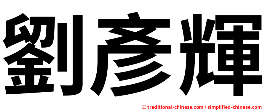 劉彥輝