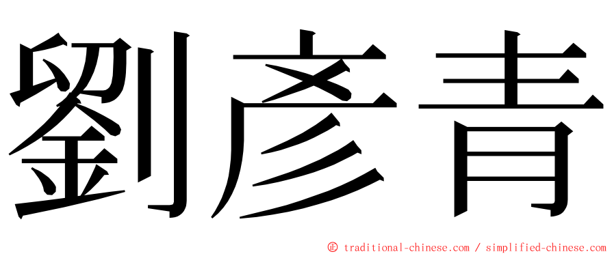 劉彥青 ming font