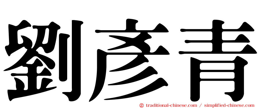 劉彥青