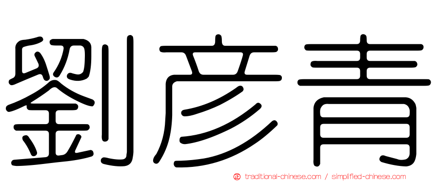 劉彥青
