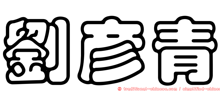 劉彥青