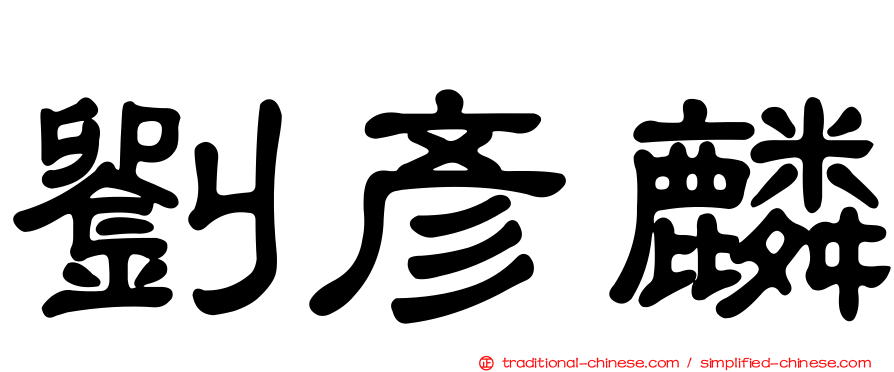 劉彥麟
