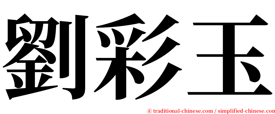 劉彩玉 serif font