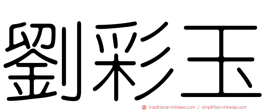 劉彩玉