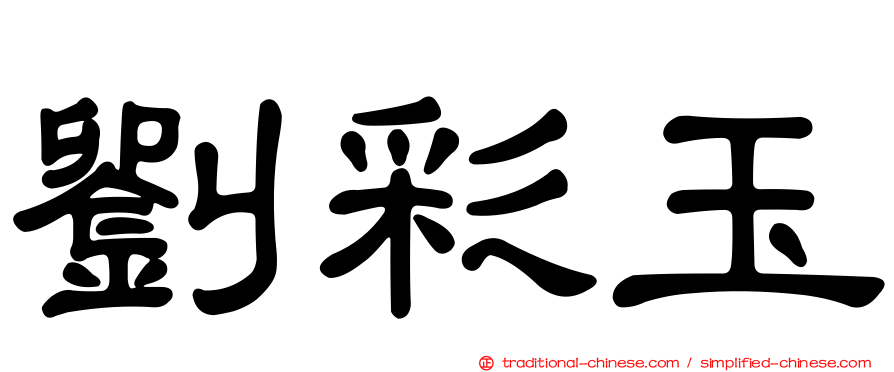 劉彩玉