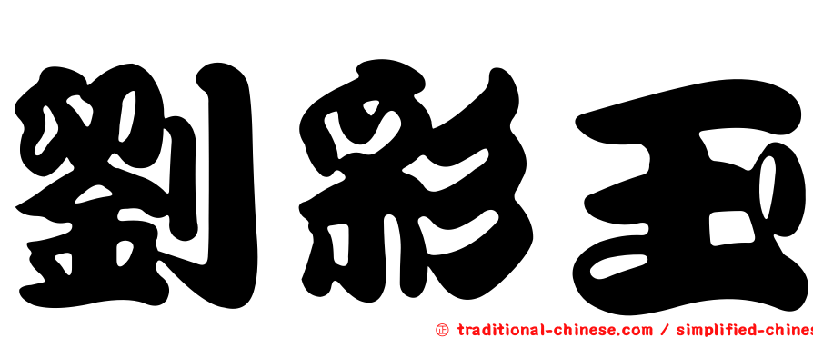 劉彩玉
