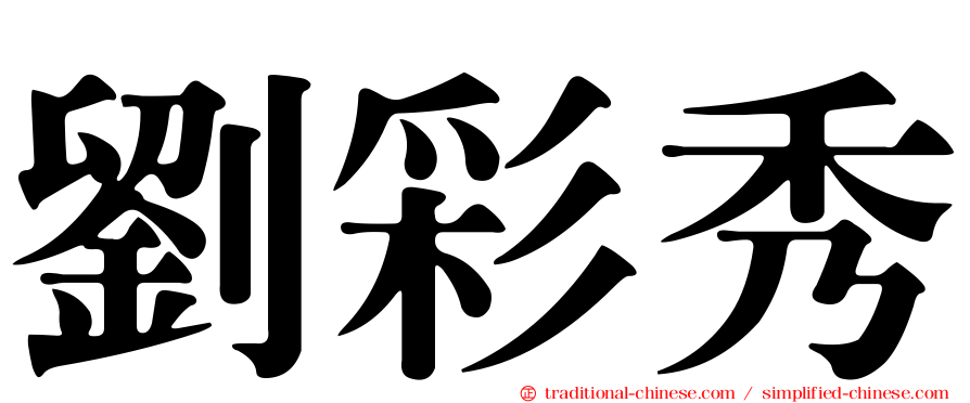 劉彩秀