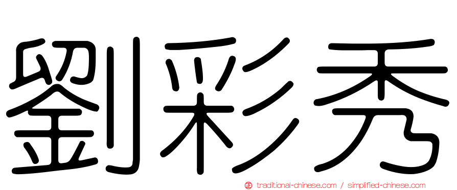 劉彩秀