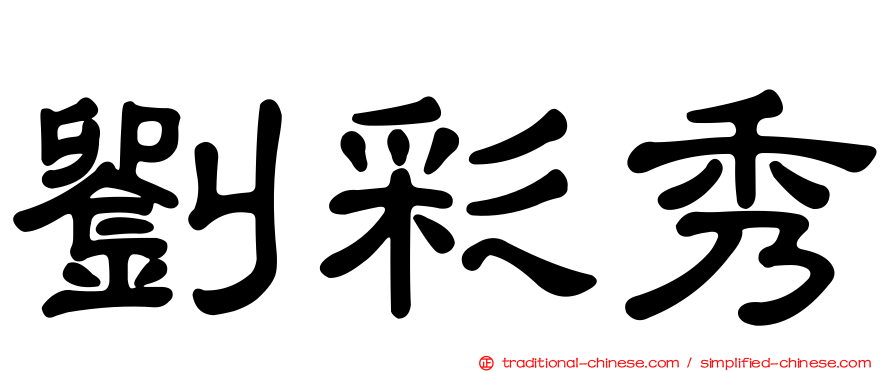 劉彩秀
