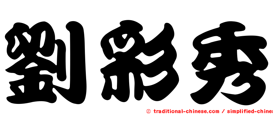 劉彩秀