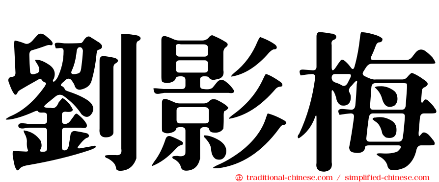劉影梅