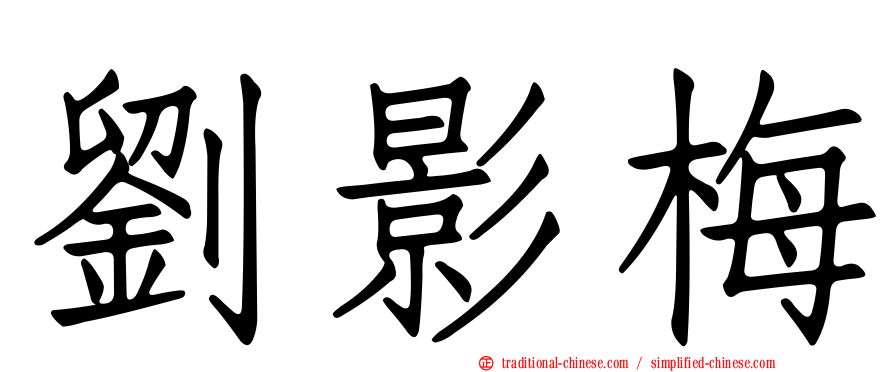 劉影梅