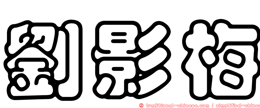 劉影梅