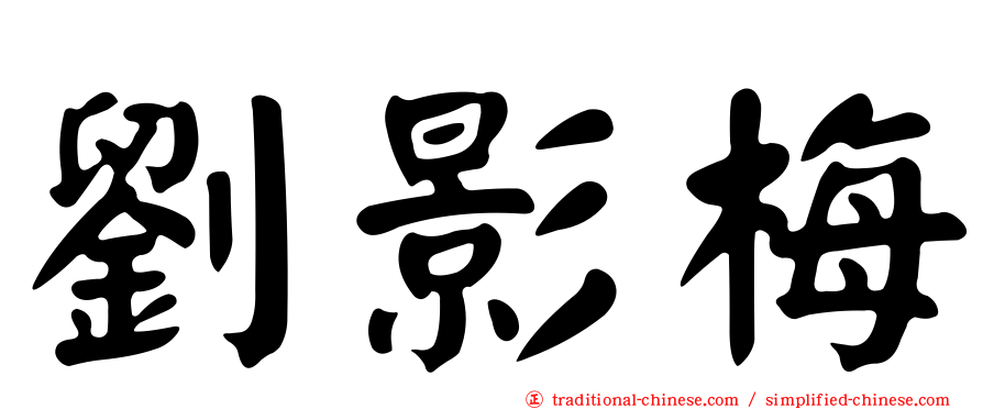 劉影梅