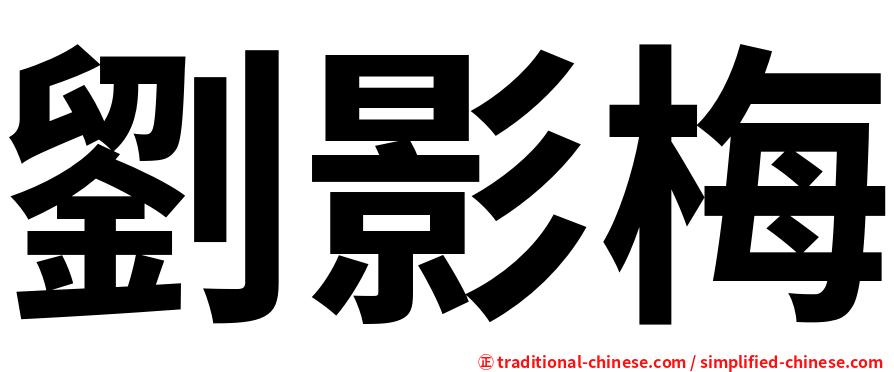 劉影梅