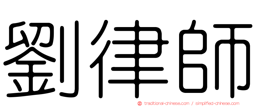 劉律師