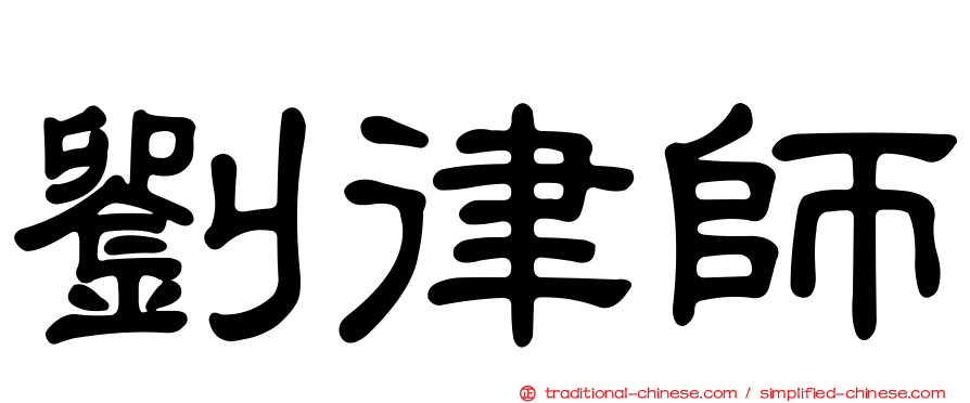 劉律師
