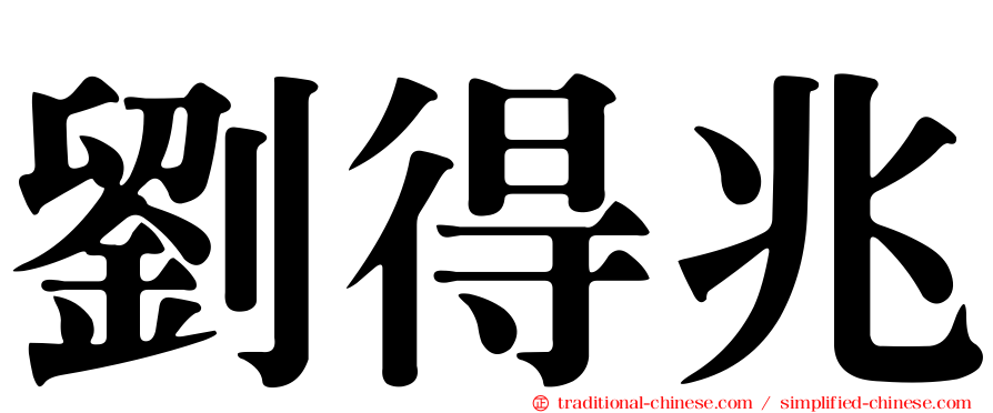 劉得兆