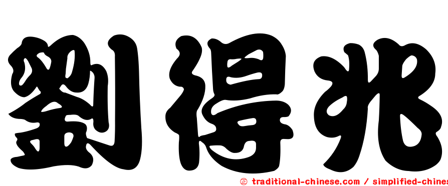 劉得兆