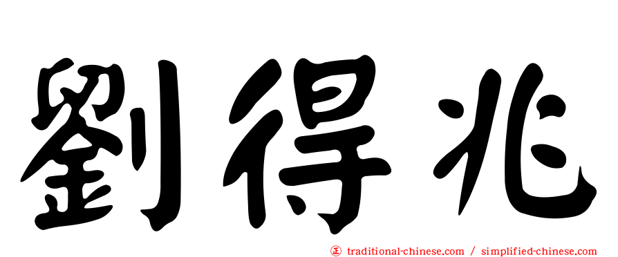劉得兆