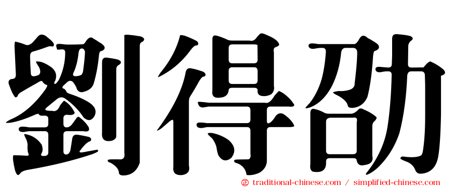 劉得劭