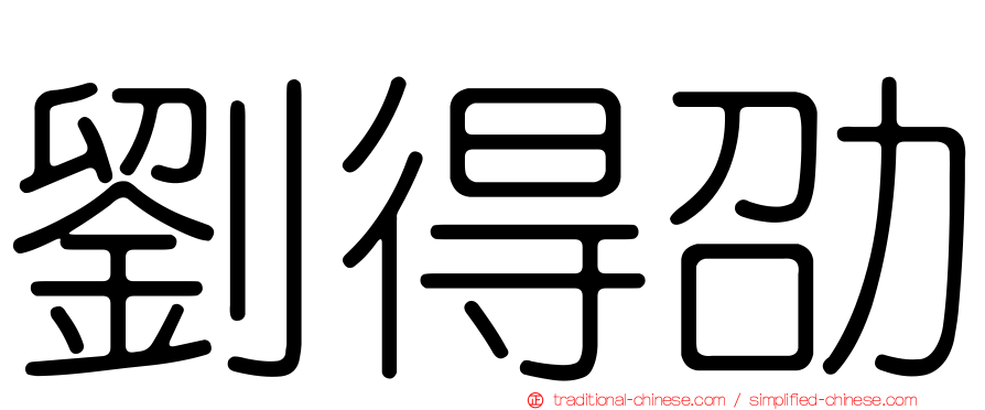 劉得劭