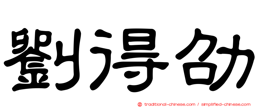 劉得劭