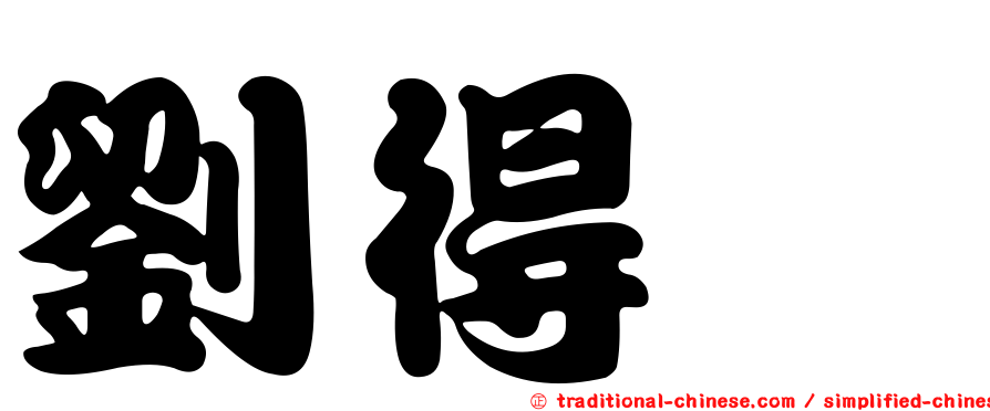 劉得劭