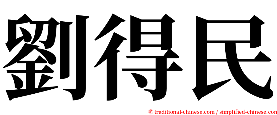 劉得民 serif font