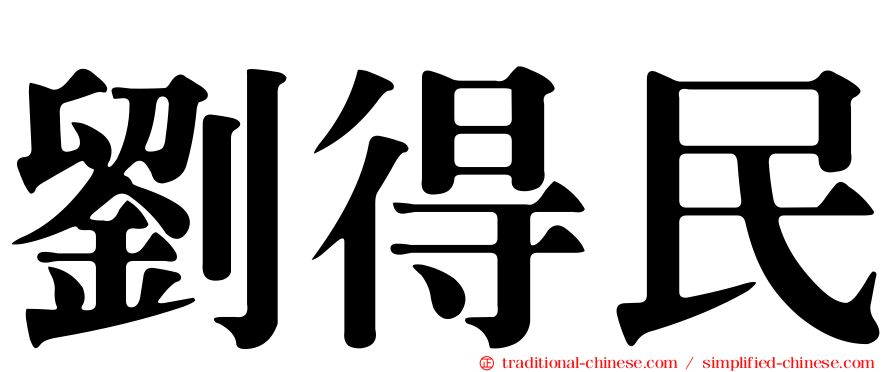 劉得民