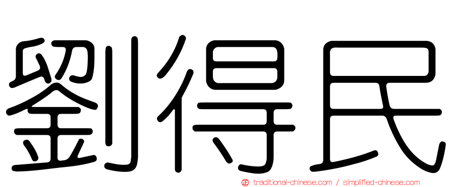 劉得民