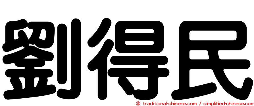 劉得民