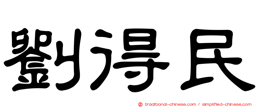 劉得民