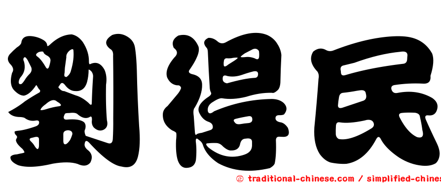 劉得民
