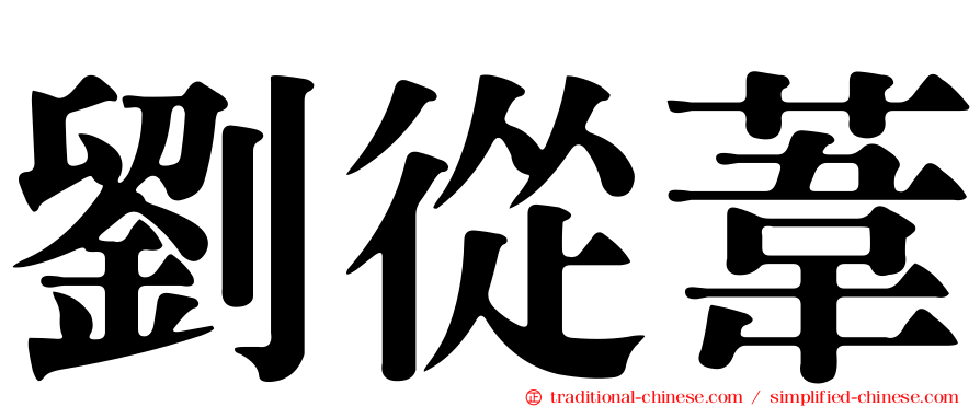 劉從葦