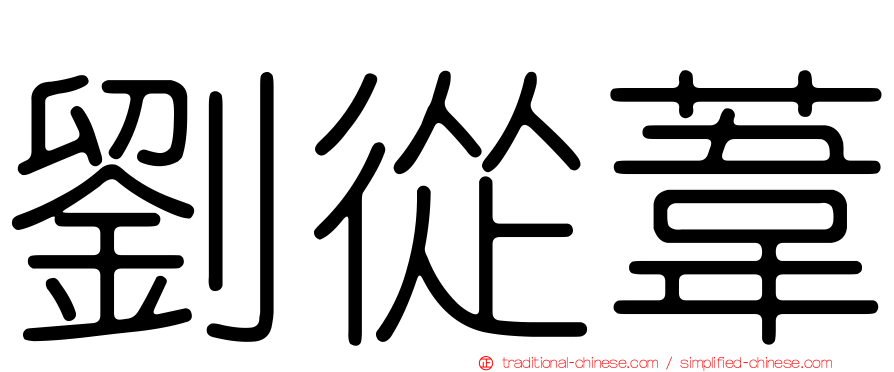 劉從葦