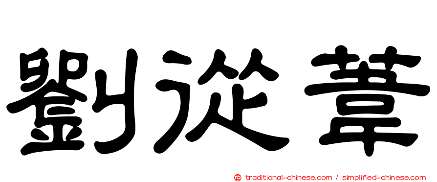 劉從葦