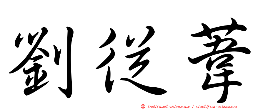 劉從葦